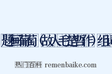 题画葡萄（故人毛楚哲作）组词是什么意思的图片